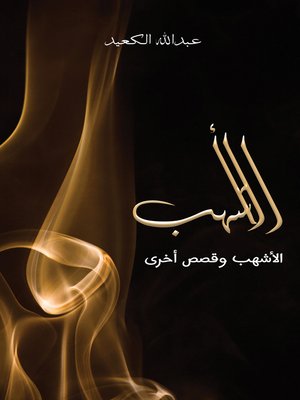 cover image of الأشهب